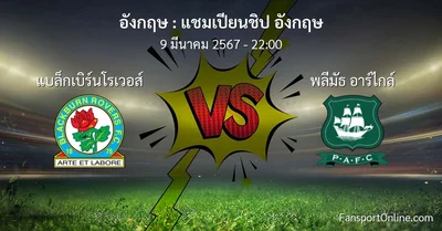วิเคราะห์บอล แชมเปียนชิป อังกฤษ ระหว่าง แบล็กเบิร์นโรเวอส์ พบ พลีมัธ อาร์ไกล์ (9 มีนาคม 2567)