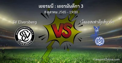 วิเคราะห์บอล เยอรมันลีกา 3 ระหว่าง SV Elversberg พบ เอ็มเอสเฟาดุ๊ยส์บวร์ก (8 ตุลาคม 2565)