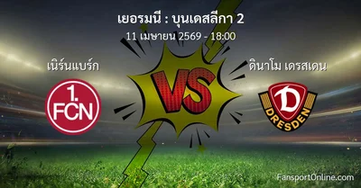 วิเคราะห์บอล บุนเดสลีกา 2 ระหว่าง เนิร์นแบร์ก พบ ดินาโม เดรสเดน (11 เมษายน 2569)