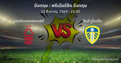 วิเคราะห์บอล พรีเมียร์ลีก อังกฤษ ระหว่าง นอตทิงแฮมฟอเรสต์ พบ ลีดส์ ยูไนเต็ด (22 สิงหาคม 2569)