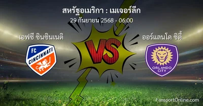 วิเคราะห์บอล เมเจอร์ลีก ระหว่าง เอฟซี ซินซินเนติ พบ ออร์แลนโด ซิตี้ (29 กันยายน 2568)