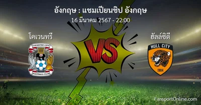 วิเคราะห์บอล แชมเปียนชิป อังกฤษ ระหว่าง โคเวนทรี พบ ฮัลล์ซิตี (16 มีนาคม 2567)