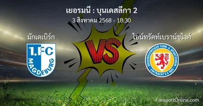 วิเคราะห์บอล บุนเดสลีกา 2 ระหว่าง มักเดเบิร์ก พบ ไอน์ทรัคท์เบราน์ชไวค์ (3 สิงหาคม 2568)