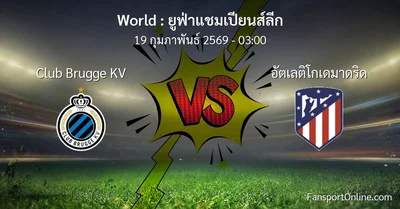 วิเคราะห์บอล ยูฟ่าแชมเปียนส์ลีก ระหว่าง Club Brugge KV พบ อัตเลติโกเดมาดริด (19 กุมภาพันธ์ 2569)