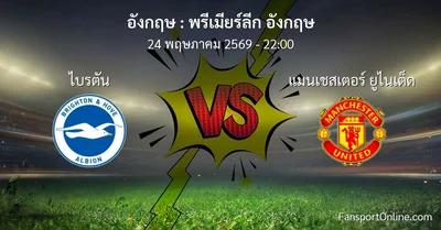 วิเคราะห์บอล พรีเมียร์ลีก อังกฤษ ระหว่าง ไบรตัน พบ แมนเชสเตอร์ ยูไนเต็ด (24 พฤษภาคม 2569)