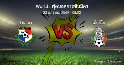วิเคราะห์บอล ฟุตบอลกระชับมิตร ระหว่าง ปานามา พบ เม็กซิโก (23 มกราคม 2569)