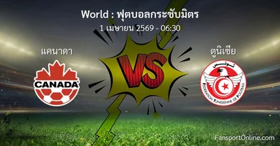วิเคราะห์บอล ฟุตบอลกระชับมิตร ระหว่าง แคนาดา พบ ตูนิเซีย (1 เมษายน 2569)