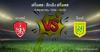 วิเคราะห์บอล ลีกเอิง ฝรั่งเศส ระหว่าง แบรสต์ พบ น็องต์ (4 พฤษภาคม 2566)