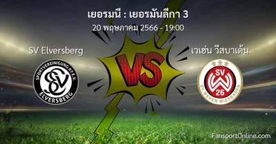 วิเคราะห์บอล เยอรมันลีกา 3 ระหว่าง SV Elversberg พบ เวเฮ่น วีสบาเด้น (20 พฤษภาคม 2566)