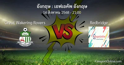วิเคราะห์บอล เอฟเอคัพ อังกฤษ ระหว่าง Great Wakering Rovers พบ Redbridge (16 สิงหาคม 2568)