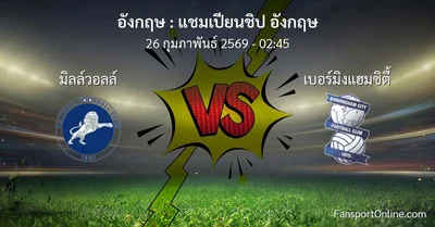 วิเคราะห์บอล แชมเปียนชิป อังกฤษ ระหว่าง มิลล์วอลล์ พบ เบอร์มิงแฮมซิตี้ (26 กุมภาพันธ์ 2569)