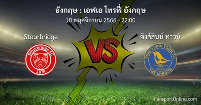 วิเคราะห์บอล เอฟเอ โทรฟี่ อังกฤษ ระหว่าง Stourbridge พบ คิงส์ลินน์ ทาวน์ (18 พฤศจิกายน 2566)