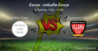 วิเคราะห์บอล เอฟเอคัพ อังกฤษ ระหว่าง Hythe Town พบ Hanworth Villa (2 กันยายน 2566)