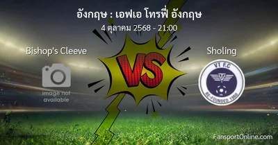 วิเคราะห์บอล เอฟเอ โทรฟี่ อังกฤษ ระหว่าง Bishop's Cleeve พบ Sholing (4 ตุลาคม 2568)