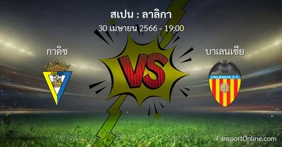 วิเคราะห์บอล ลาลิกา ระหว่าง กาดิซ พบ บาเลนเซีย (30 เมษายน 2566)