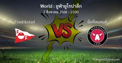 วิเคราะห์บอล ยูฟ่ายูโรปาลีก ระหว่าง Fredrikstad พบ มิดทิลแลนด์ (7 สิงหาคม 2568)