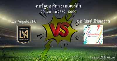 วิเคราะห์บอล เมเจอร์ลีก ระหว่าง Los Angeles FC พบ ซาน โฮเซ่ เอิร์ธเควกส์ (20 เมษายน 2569)