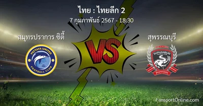 วิเคราะห์บอล ไทยลีก 2 ระหว่าง สมุทรปราการ ซิตี้ พบ สุพรรณบุรี (7 กุมภาพันธ์ 2567)