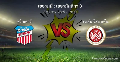 วิเคราะห์บอล เยอรมันลีกา 3 ระหว่าง ซวิคเคาว์ พบ เวเฮ่น วีสบาเด้น (8 ตุลาคม 2565)