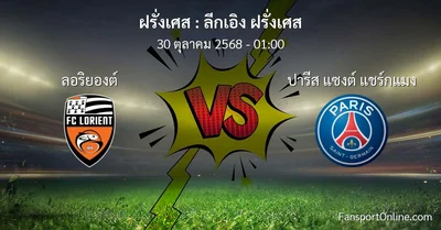 วิเคราะห์บอล ลีกเอิง ฝรั่งเศส ระหว่าง ลอริยองต์ พบ ปารีส แซงต์ แชร์กแมง (30 ตุลาคม 2568)