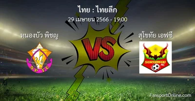 วิเคราะห์บอล ไทยลีก ระหว่าง หนองบัว พิชญ พบ สุโขทัย เอฟซี (29 เมษายน 2566)