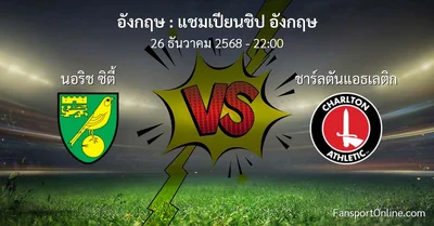 วิเคราะห์บอล แชมเปียนชิป อังกฤษ ระหว่าง นอริช ซิตี้ พบ ชาร์ลตันแอธเลติก (26 ธันวาคม 2568)