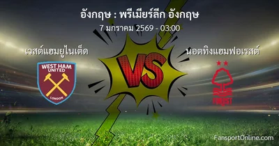 วิเคราะห์บอล พรีเมียร์ลีก อังกฤษ ระหว่าง เวสต์แฮมยูไนเต็ด พบ นอตทิงแฮมฟอเรสต์ (7 มกราคม 2569)