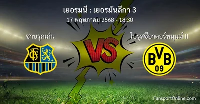 วิเคราะห์บอล เยอรมันลีกา 3 ระหว่าง ซาบรุคเค่น พบ โบรุสซีอาดอร์ทมุนท์ II (17 พฤษภาคม 2568)