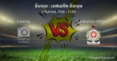 วิเคราะห์บอล เอฟเอคัพ อังกฤษ ระหว่าง Lancing พบ Carshalton Athletic (2 กันยายน 2566)
