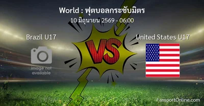 วิเคราะห์บอล ฟุตบอลกระชับมิตร ระหว่าง Brazil U17 พบ United States U17 (10 มิถุนายน 2569)