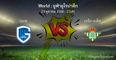 วิเคราะห์บอล ยูฟ่ายูโรปาลีก ระหว่าง Genk พบ เรอัล เบติส (23 ตุลาคม 2568)