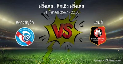 วิเคราะห์บอล ลีกเอิง ฝรั่งเศส ระหว่าง สตารส์บูร์ก พบ แรนส์ (31 มีนาคม 2567)