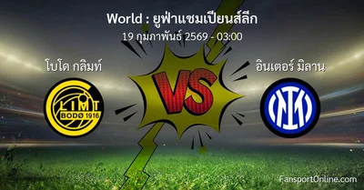 วิเคราะห์บอล ยูฟ่าแชมเปียนส์ลีก ระหว่าง โบโด กลิมท์ พบ อินเตอร์ มิลาน (19 กุมภาพันธ์ 2569)