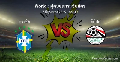 วิเคราะห์บอล ฟุตบอลกระชับมิตร ระหว่าง บราซิล พบ อียิปต์ (7 มิถุนายน 2569)