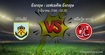 วิเคราะห์บอล เอฟเอคัพ อังกฤษ ระหว่าง เบิร์นลีย์ พบ ฟลีตวู้ด ทาวน์ (2 มีนาคม 2566)