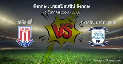 วิเคราะห์บอล แชมเปียนชิป อังกฤษ ระหว่าง สโต๊ค ซิตี้ พบ เพรสตัน นอร์ท เอนด์ (26 ธันวาคม 2568)