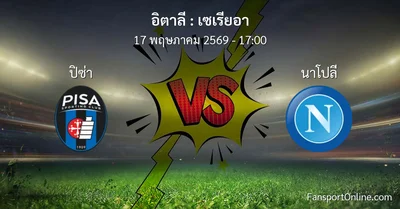 วิเคราะห์บอล เซเรียอา ระหว่าง ปิซ่า พบ นาโปลี (17 พฤษภาคม 2569)