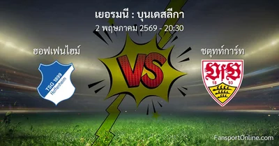 วิเคราะห์บอล บุนเดสลีกา ระหว่าง ฮอฟเฟนไฮม์ พบ ชตุทท์การ์ท (2 พฤษภาคม 2569)
