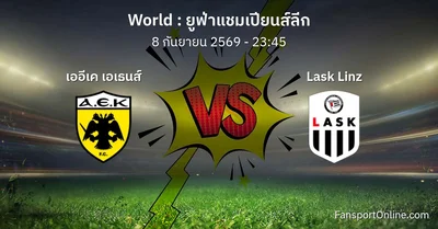 วิเคราะห์บอล ยูฟ่าแชมเปียนส์ลีก ระหว่าง เออีเค เอเธนส์ พบ Lask Linz (8 กันยายน 2569)