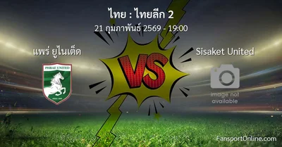 วิเคราะห์บอล ไทยลีก 2 ระหว่าง แพร่ ยูไนเต็ด พบ Sisaket United (21 กุมภาพันธ์ 2569)