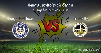 วิเคราะห์บอล เอฟเอ โทรฟี่ อังกฤษ ระหว่าง Hungerford Town พบ Truro City (18 พฤศจิกายน 2566)