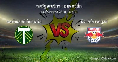วิเคราะห์บอล เมเจอร์ลีก ระหว่าง พอร์ทแลนด์ ทิมเบอร์ส พบ นิวยอร์ก เรดบูลส์ (14 กันยายน 2568)