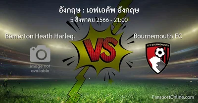 วิเคราะห์บอล เอฟเอคัพ อังกฤษ ระหว่าง Bemerton Heath Harleq. พบ Bournemouth FC (5 สิงหาคม 2566)
