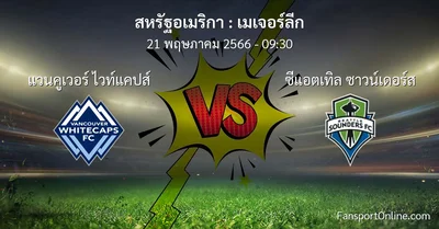 วิเคราะห์บอล เมเจอร์ลีก ระหว่าง แวนคูเวอร์ ไวท์แคปส์ พบ ซีแอตเทิล ซาวน์เดอร์ส (21 พฤษภาคม 2566)