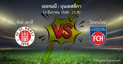 วิเคราะห์บอล บุนเดสลีกา ระหว่าง ซังต์ เพาลี พบ ไฮเดนไฮม์ (13 ธันวาคม 2568)