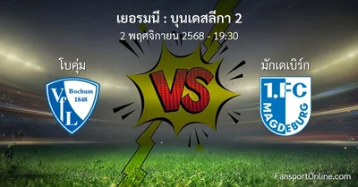 วิเคราะห์บอล บุนเดสลีกา 2 ระหว่าง โบคุ่ม พบ มักเดเบิร์ก (2 พฤศจิกายน 2568)