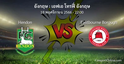 วิเคราะห์บอล เอฟเอ โทรฟี่ อังกฤษ ระหว่าง Hendon พบ Eastbourne Borough (18 พฤศจิกายน 2566)