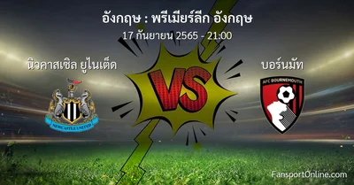 วิเคราะห์บอล พรีเมียร์ลีก อังกฤษ ระหว่าง นิวคาสเซิล ยูไนเต็ด พบ บอร์นมัท
