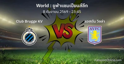 วิเคราะห์บอล ยูฟ่าแชมเปียนส์ลีก ระหว่าง Club Brugge KV พบ แอสตัน วิลล่า (8 กันยายน 2569)