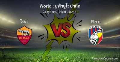 วิเคราะห์บอล ยูฟ่ายูโรปาลีก ระหว่าง โรม่า พบ Plzen (24 ตุลาคม 2568)